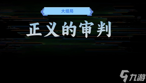 正义的审判结局攻略AG真人平台名利游戏